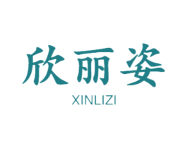 欣丽姿 第18类皮革箱包商标图样