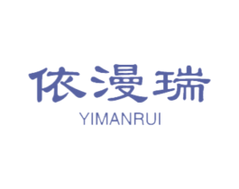依漫瑞 第18类皮革箱包商标图样
