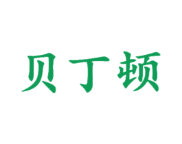 贝丁顿 第20类家具商标图样