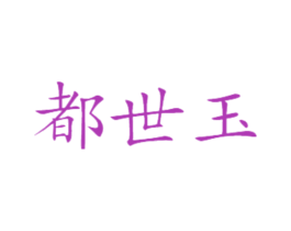 都世玉 第20类家具商标图样