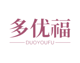 多优福 第20类家具商标图样