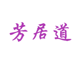 芳居道 第20类家具商标图样