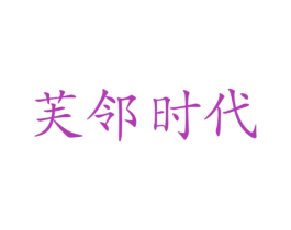 芙邻时代 第20类家具商标图样