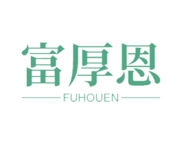 富厚恩 第20类家具商标图样