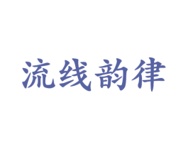 流线韵律 第20类家具商标图样