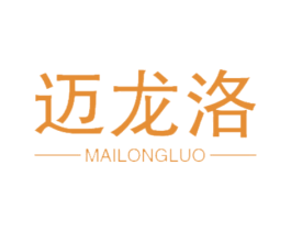 迈龙洛 第20类家具商标图样