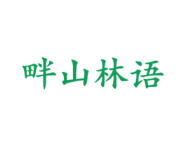 畔山林语 第20类家具商标图样