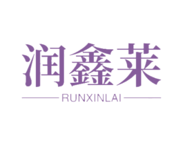 润鑫莱 第20类家具商标图样
