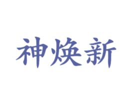 神焕新 第20类家具商标图样