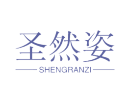 圣然姿 第20类家具商标图样