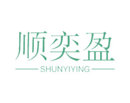 顺奕盈 第20类家具商标图样
