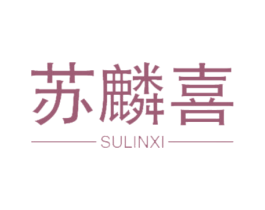 苏麟喜 第20类家具商标图样