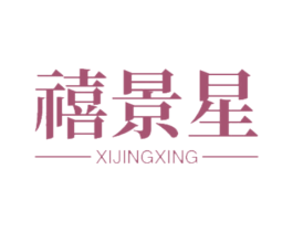 禧景星 第20类家具商标图样