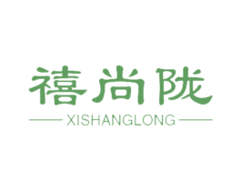 禧尚陇 第20类家具商标图样