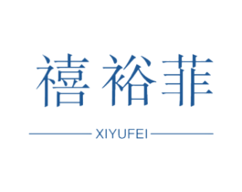 禧裕菲 第20类家具商标图样