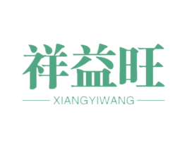 祥益旺 第20类家具商标图样