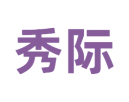 秀际 第20类家具商标图样