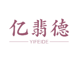 亿翡德 第20类家具商标图样