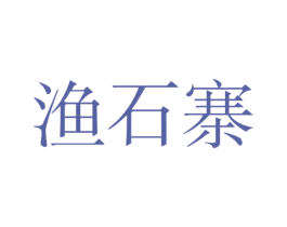 渔石寨 第20类家具商标图样