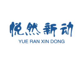 悦然新动 第20类家具商标图样