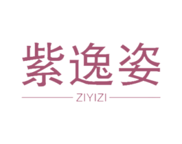 紫逸姿 第20类家具商标图样