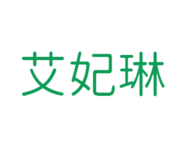 艾妃琳 第21类厨房洁具商标图样