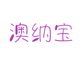 澳纳宝 第21类厨房洁具商标图样