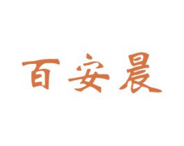 百安晨 第21类厨房洁具商标图样