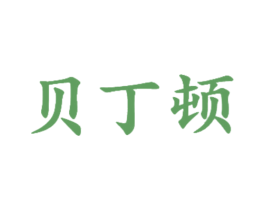 贝丁顿 第21类厨房洁具商标图样