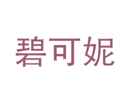 碧可妮 第21类厨房洁具商标图样