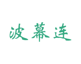 波幕连 第21类厨房洁具商标图样