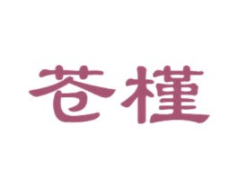 苍槿 第21类厨房洁具商标图样