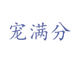 宠满分 第21类厨房洁具商标图样