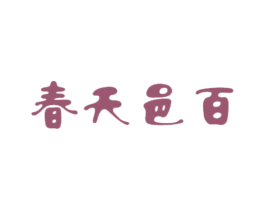 春天邑百 第21类厨房洁具商标图样