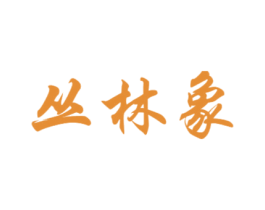 丛林象 第21类厨房洁具商标图样