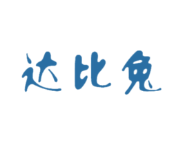 达比兔 第21类厨房洁具商标图样