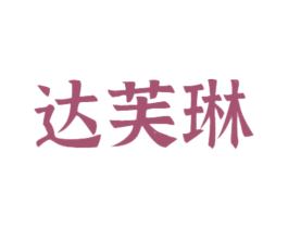 达芙琳 第21类厨房洁具商标图样