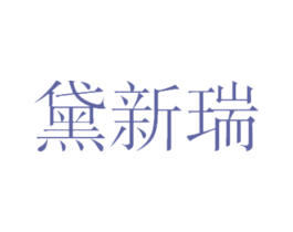 黛新瑞 第21类厨房洁具商标图样