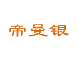 帝曼银 第21类厨房洁具商标图样