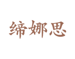 缔娜思 第21类厨房洁具商标图样
