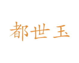 都世玉 第21类厨房洁具商标图样