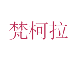 梵柯拉 第21类厨房洁具商标图样