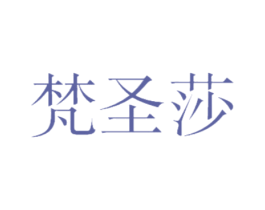 梵圣莎 第21类厨房洁具商标图样