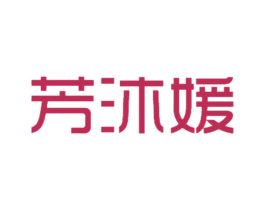 芳沐媛 第21类厨房洁具商标图样