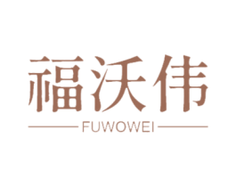 福沃伟 第21类厨房洁具商标图样