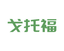 戈托福 第21类厨房洁具商标图样