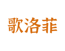 歌洛菲 第21类厨房洁具商标图样
