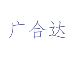 广合达 第21类厨房洁具商标图样