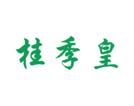桂季皇 第21类厨房洁具商标图样