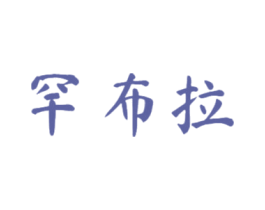 罕布拉 第21类厨房洁具商标图样
